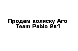 Продам коляску Aro Team Pablo 2в1